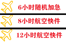 乌审旗嘎鲁图航空快运快递公司,专业空运当天件
